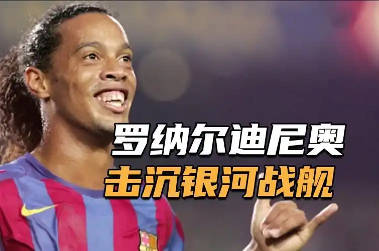 球的骄傲
